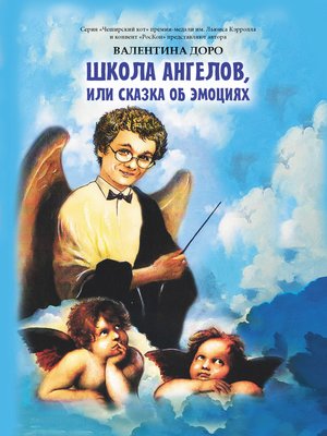 cover image of Школа ангелов, или Сказка об эмоциях